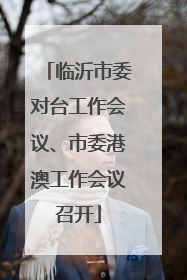 临沂市委对台工作会议、市委港澳工作会议召开