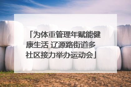 为体重管理年赋能健康生活 辽源路街道多社区接力举办运动会