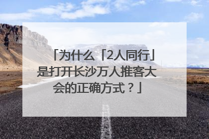 为什么「2人同行」是打开长沙万人推客大会的正确方式？