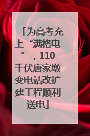 为高考充上“满格电”，110千伏唐家墩变电站改扩建工程顺利送电