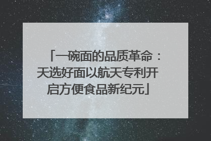 一碗面的品质革命：天选好面以航天专利开启方便食品新纪元