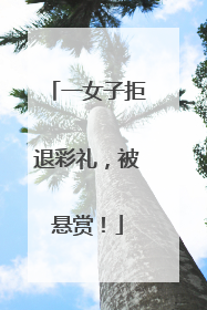 一女子拒退彩礼，被悬赏！