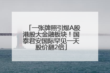 一张牌照引爆A股港股大金融板块！国泰君安国际罕见一天股价翻2倍