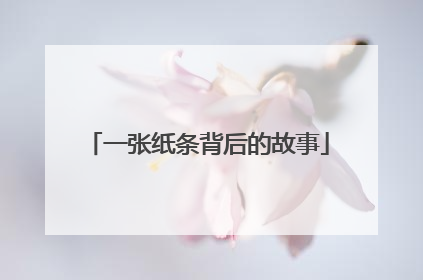 一张纸条背后的故事