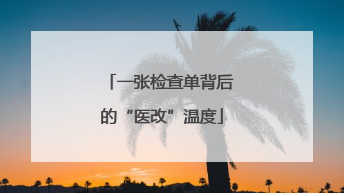 一张检查单背后的“医改”温度