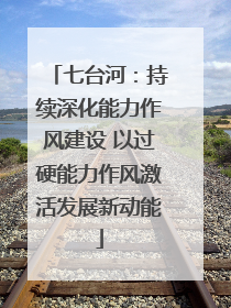 七台河：持续深化能力作风建设 以过硬能力作风激活发展新动能