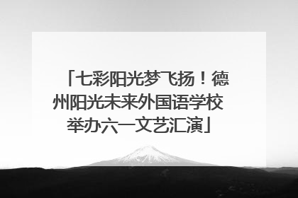 七彩阳光梦飞扬！德州阳光未来外国语学校举办六一文艺汇演