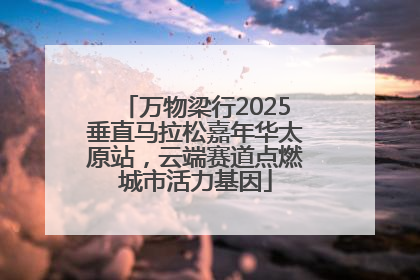 万物梁行2025垂直马拉松嘉年华太原站，云端赛道点燃城市活力基因