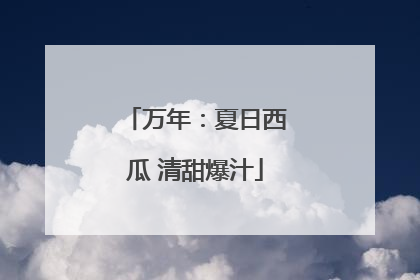 万年：夏日西瓜 清甜爆汁