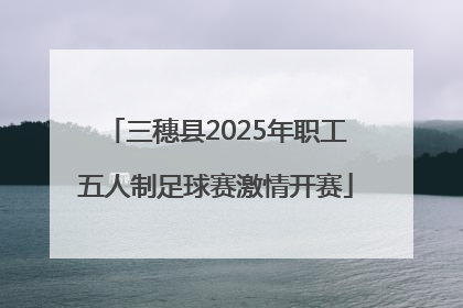 三穗县2025年职工五人制足球赛激情开赛