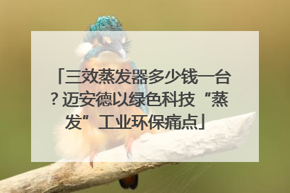 三效蒸发器多少钱一台？迈安德以绿色科技“蒸发”工业环保痛点