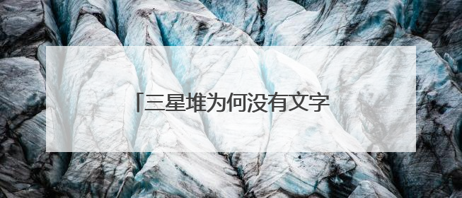 三星堆为何没有文字？学者：组合器物或是一种“立体文字”