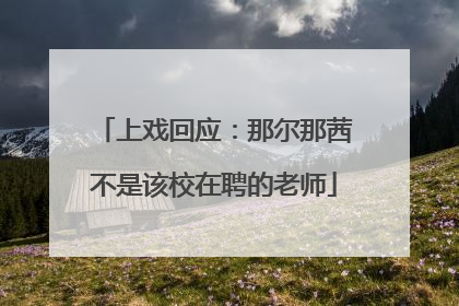 上戏回应：那尔那茜不是该校在聘的老师