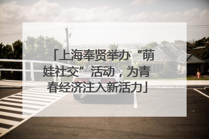 上海奉贤举办“萌娃社交”活动，为青春经济注入新活力