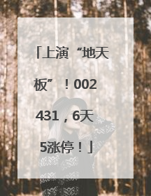 上演“地天板”！002431，6天5涨停！