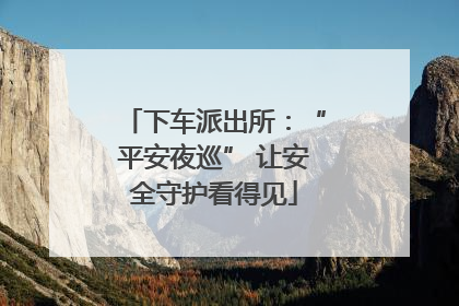 下车派出所：“平安夜巡” 让安全守护看得见
