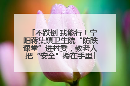 不跌倒 我能行！宁阳蒋集镇卫生院“防跌课堂”进村委，教老人把“安全”攥在手里