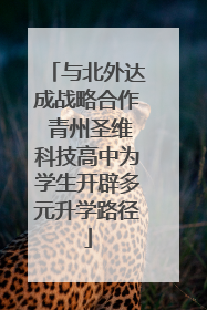 与北外达成战略合作 青州圣维科技高中为学生开辟多元升学路径