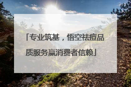 专业筑基，悟空祛痘品质服务赢消费者信赖
