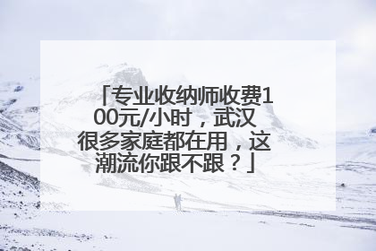 专业收纳师收费100元/小时，武汉很多家庭都在用，这潮流你跟不跟？