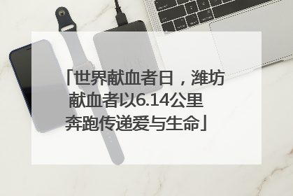 世界献血者日，潍坊献血者以6.14公里奔跑传递爱与生命