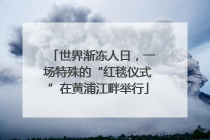 世界渐冻人日，一场特殊的“红毯仪式”在黄浦江畔举行