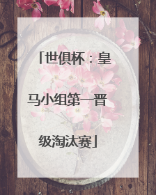 世俱杯：皇马小组第一晋级淘汰赛
