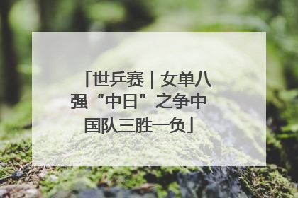 世乒赛｜女单八强“中日”之争中国队三胜一负