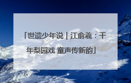 世遗少年说｜江俞羲：千年梨园戏 童声传新韵