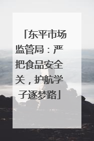 东平市场监管局：严把食品安全关，护航学子逐梦路