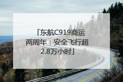 东航C919商运两周年：安全飞行超2.8万小时