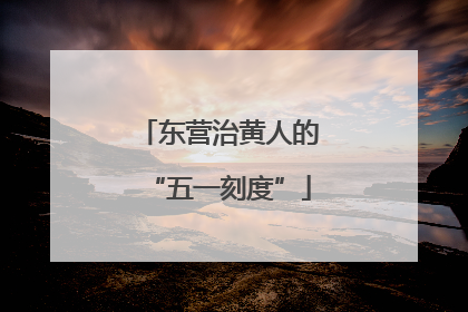 东营治黄人的“五一刻度”