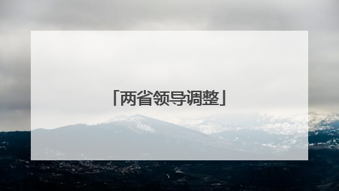 两省领导调整