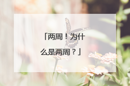 两周！为什么是两周？