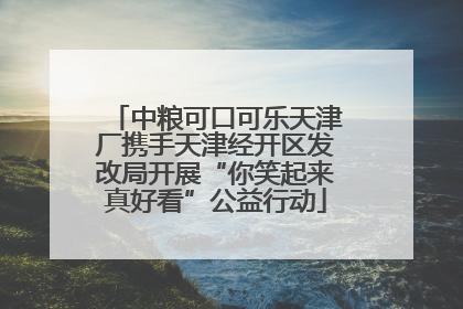 中粮可口可乐天津厂携手天津经开区发改局开展“你笑起来真好看”公益行动