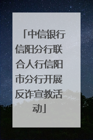 中信银行信阳分行联合人行信阳市分行开展反诈宣教活动