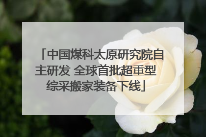 中国煤科太原研究院自主研发 全球首批超重型综采搬家装备下线