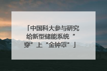 中国科大参与研究 给新型储能系统“穿”上“金钟罩”