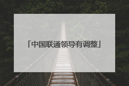 中国联通领导有调整