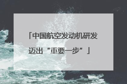 中国航空发动机研发迈出“重要一步”