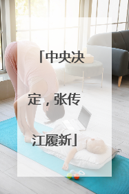中央决定，张传江履新