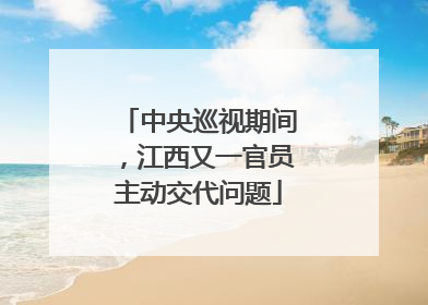 中央巡视期间，江西又一官员主动交代问题