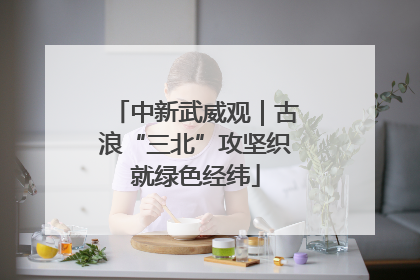 中新武威观｜古浪“三北”攻坚织就绿色经纬