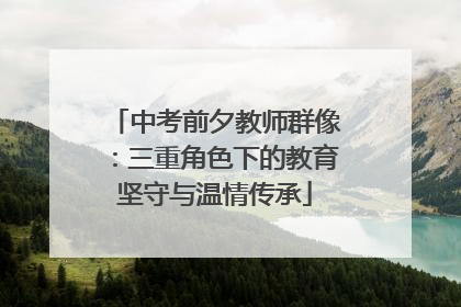 中考前夕教师群像：三重角色下的教育坚守与温情传承