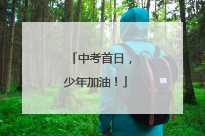 中考首日，少年加油！