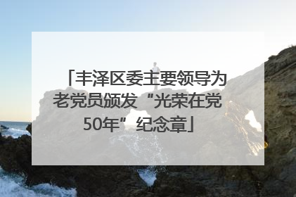 丰泽区委主要领导为老党员颁发“光荣在党50年”纪念章