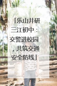 乐山井研三江初中：交警进校园，共筑交通安全防线