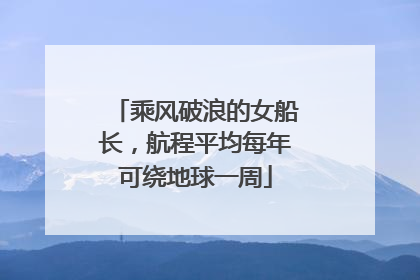 乘风破浪的女船长，航程平均每年可绕地球一周
