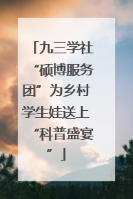 九三学社“硕博服务团”为乡村学生娃送上“科普盛宴”