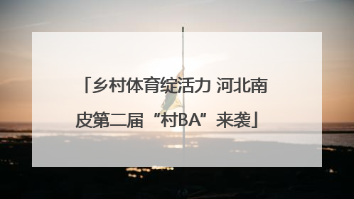 乡村体育绽活力 河北南皮第二届“村BA”来袭